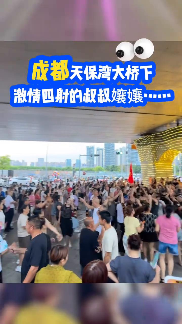 成都天保湾大桥下激情四射的叔叔娘娘。