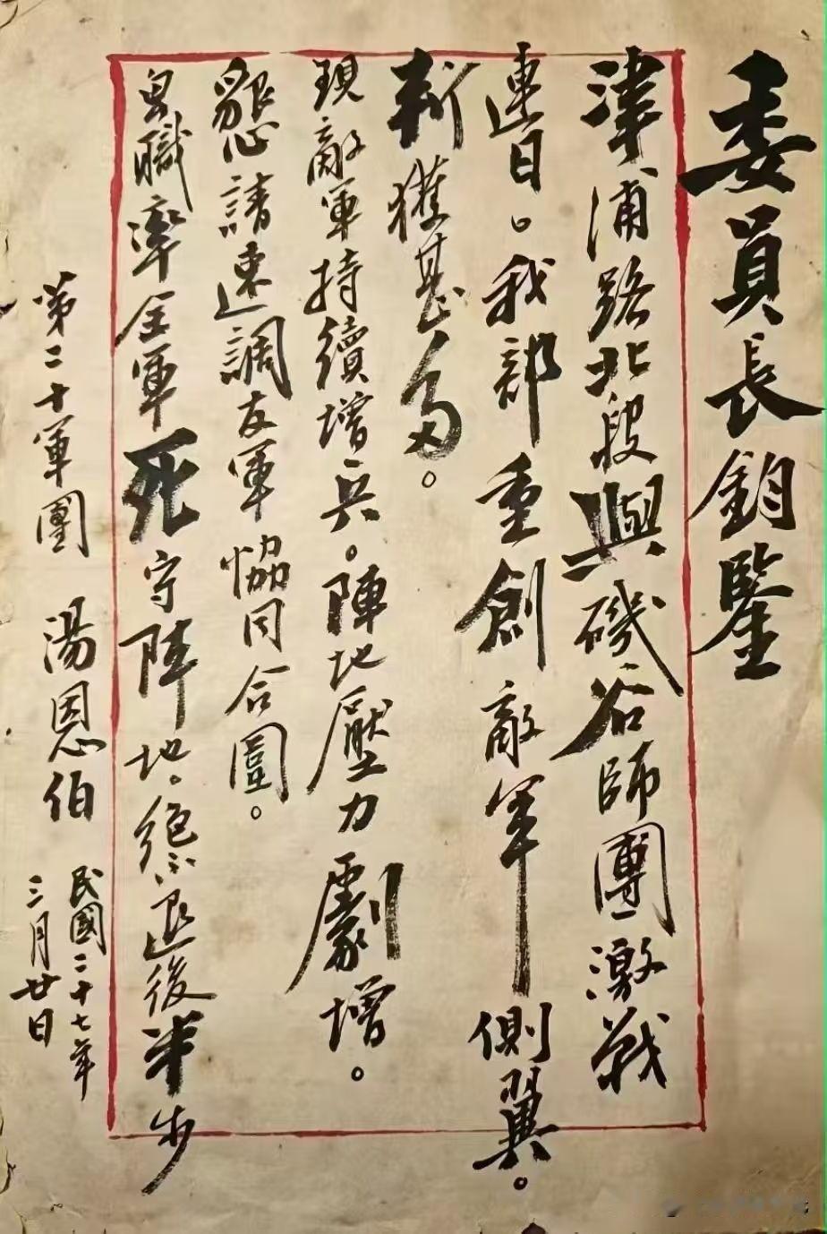 台儿庄之战期间，汤恩伯向蒋介石写信报功。网上流传的一个图片，这是参加了台儿庄之战