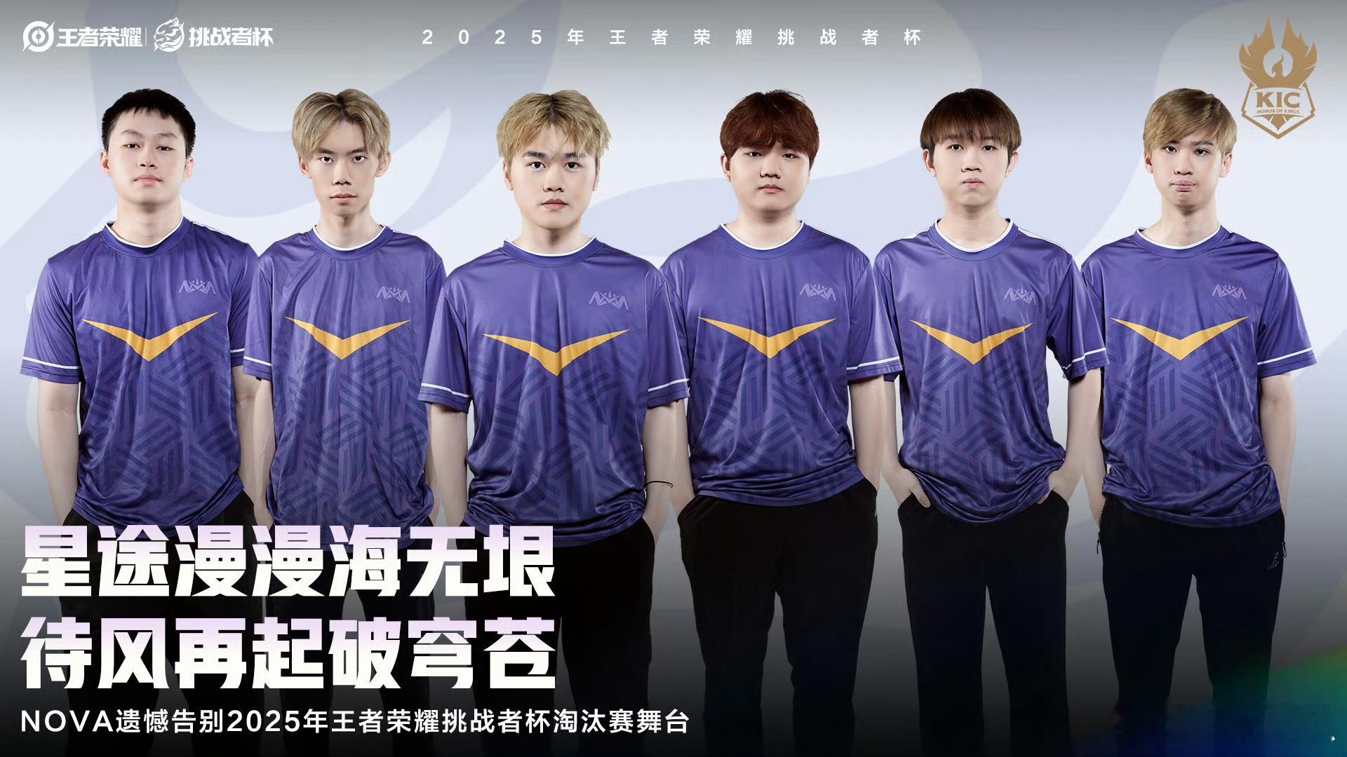 NOVA挑杯遗憾止步NOVA 告别挑杯淘汰赛 