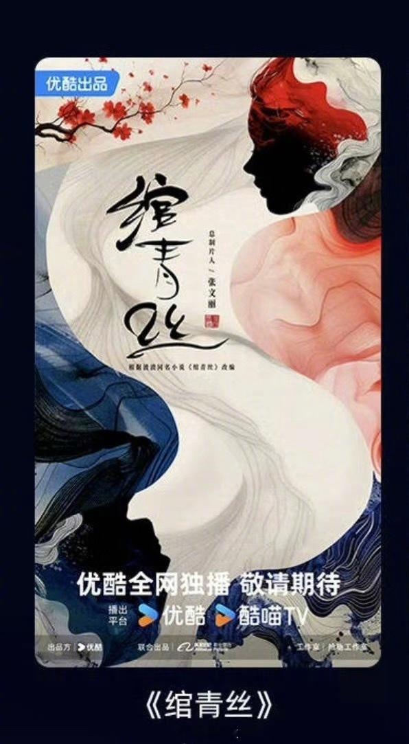 🍉来了，优酷古装权谋剧《绾青丝》导演：曹盾(长安十二时辰，长安的荔枝)联合导演