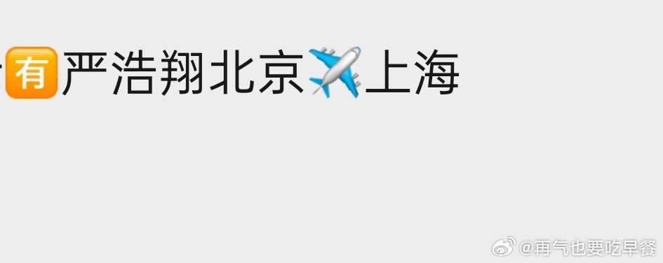 严浩翔说唱巅峰继续gogogo 