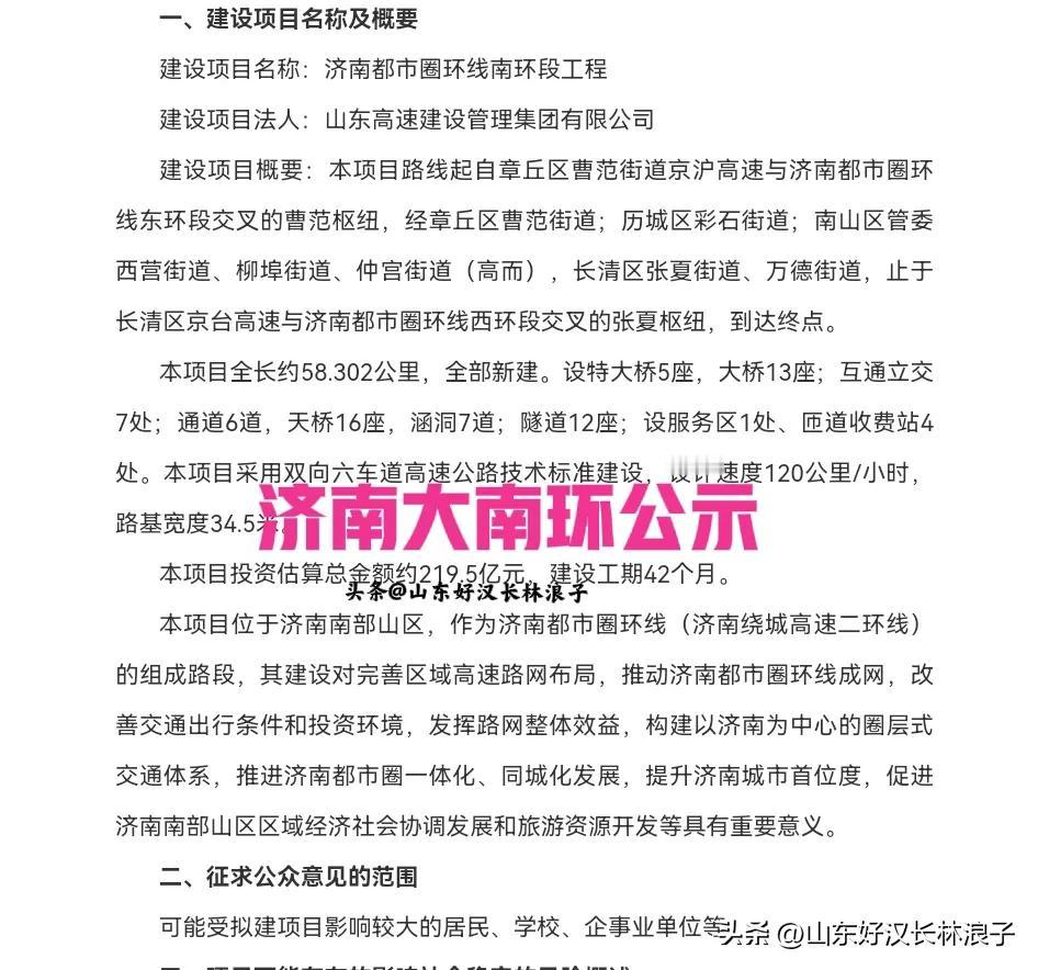 济南大南环高速要来了～58km、双向6车道、投资219.5亿元，工期约42月～～