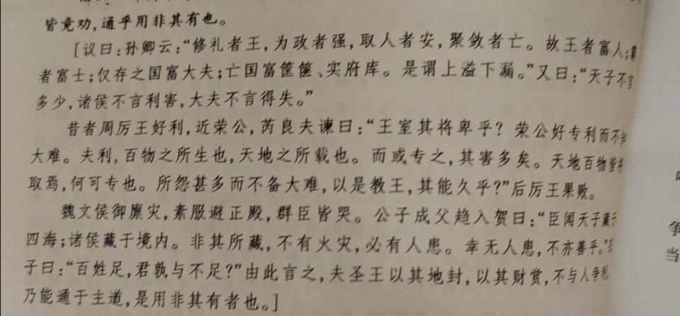 孙卿云:“修礼者王，为政者强，取人者安，聚敛者亡。故王者富人；霸者富士；仅存之国