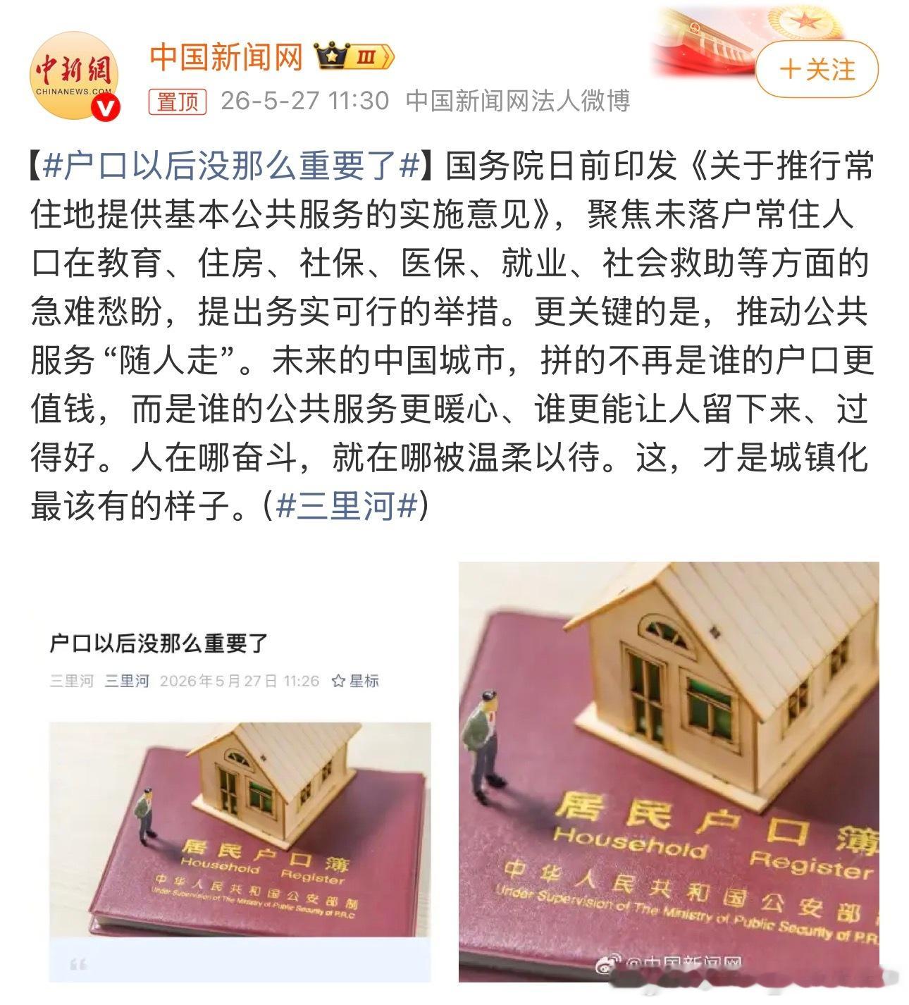户口以后没那么重要了这个政策非常好，确实是这样。人在哪奋斗，就在哪被温柔以待，这