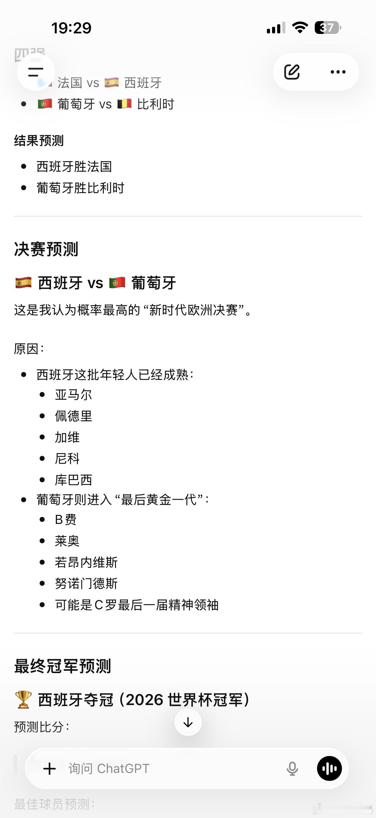 AI已经预测了世界杯 我问好几个AI了，全都预测西班牙夺冠