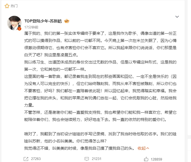 苏新皓属于我们的第一张实体专辑苏新皓给自己的棉花娃娃取小名终于等到苏新皓的首张实