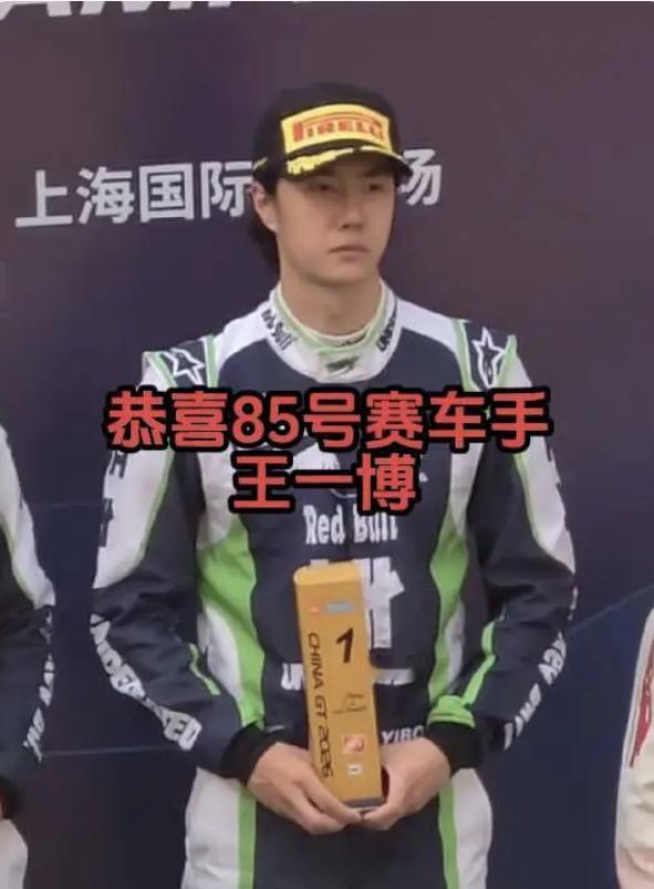 85号赛车手王一博站上领台奖，ChinaGT上海站拿下组别冠军。赛道之上不靠演员