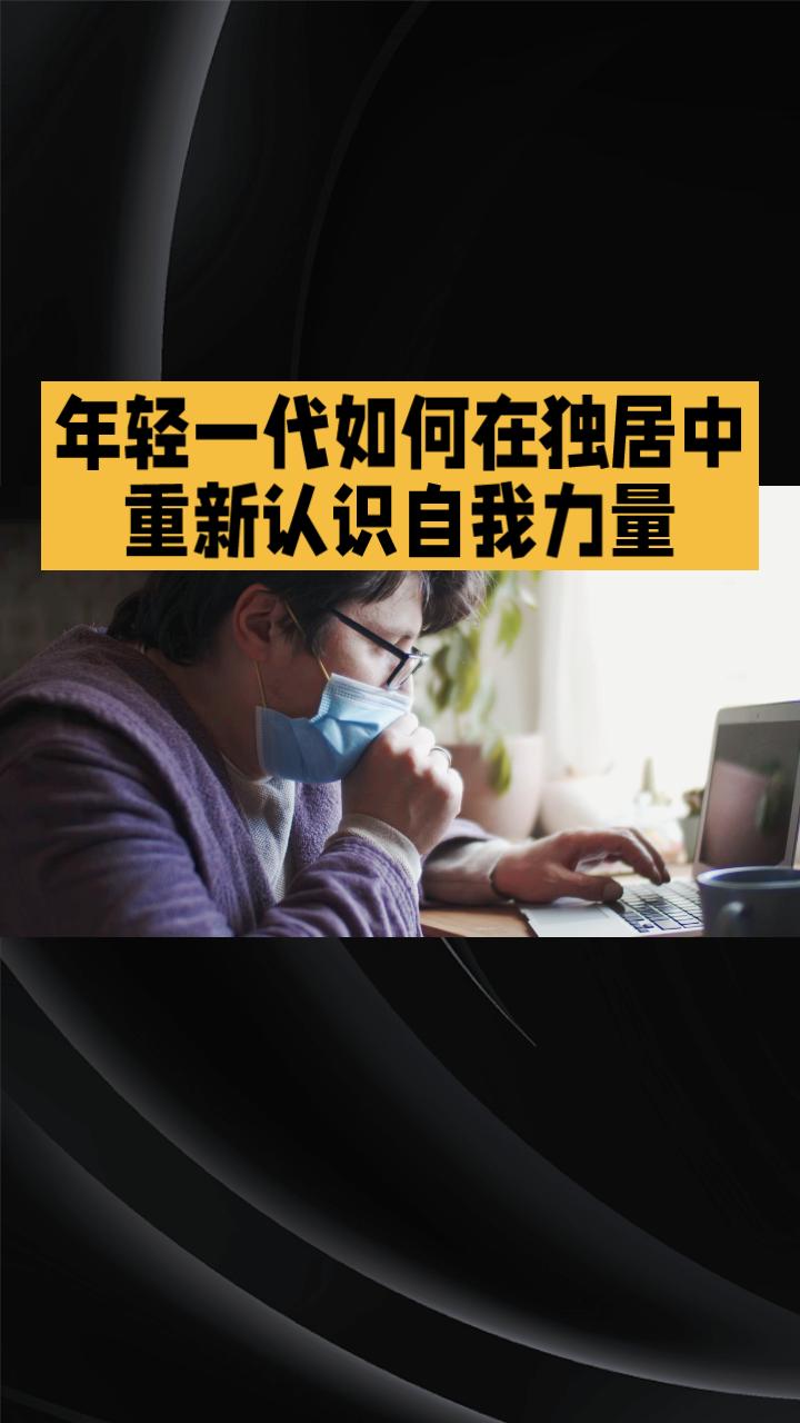 当孤独与病痛成为考验，年轻一代如何在独居中重新认识自我力量？
近期一项社会观察显