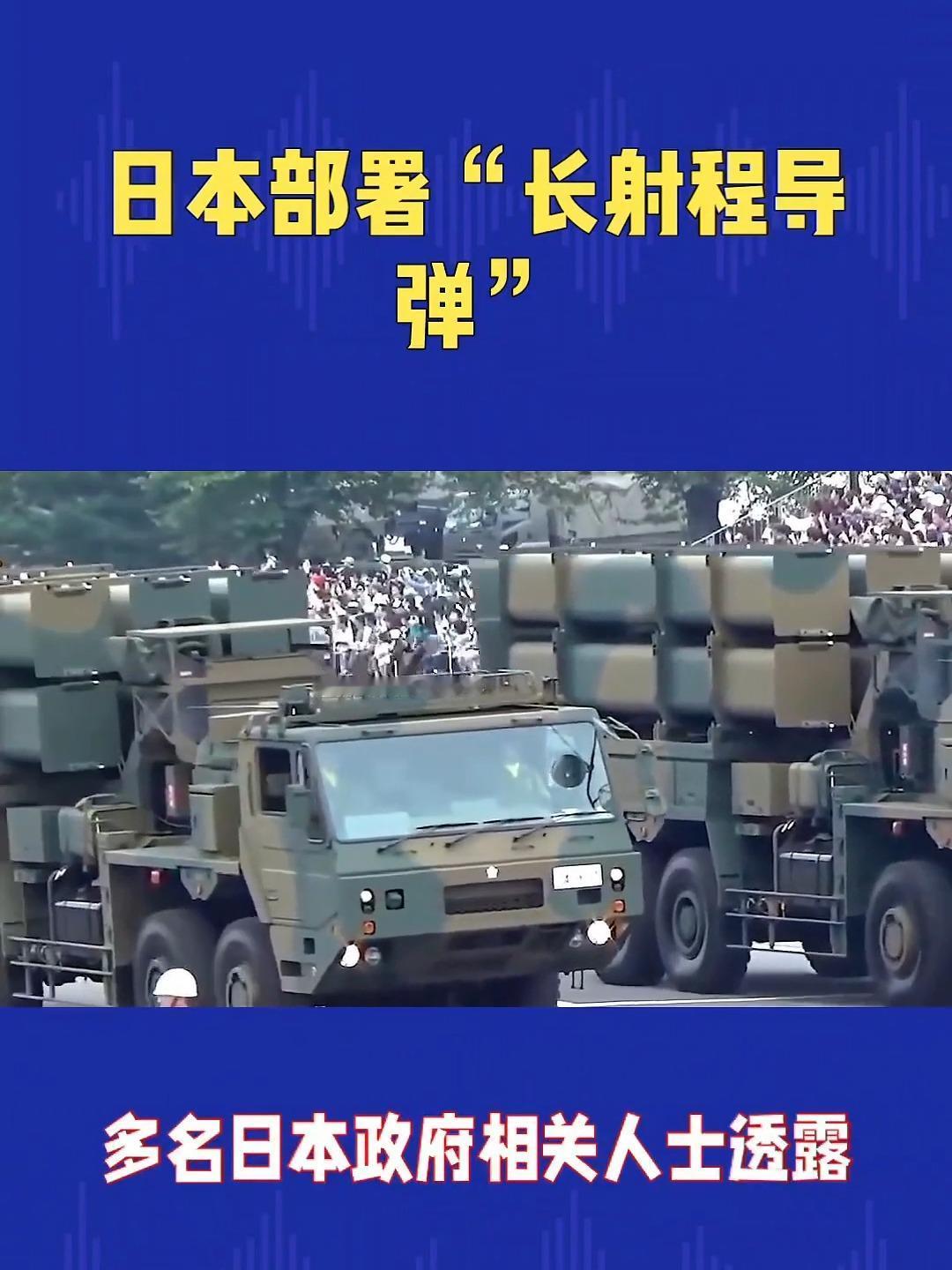 日本在距台湾仅110公里的与那国岛部署中程导弹，嘴上喊着“防御”，手里却磨刀霍霍