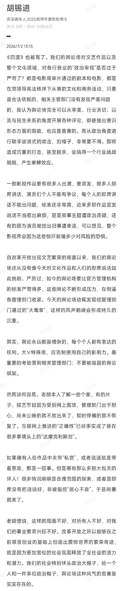 老胡觉得网络舆论对《四》的太严苛了！……每口💩它都要尝一下，然后告诉你那是香的