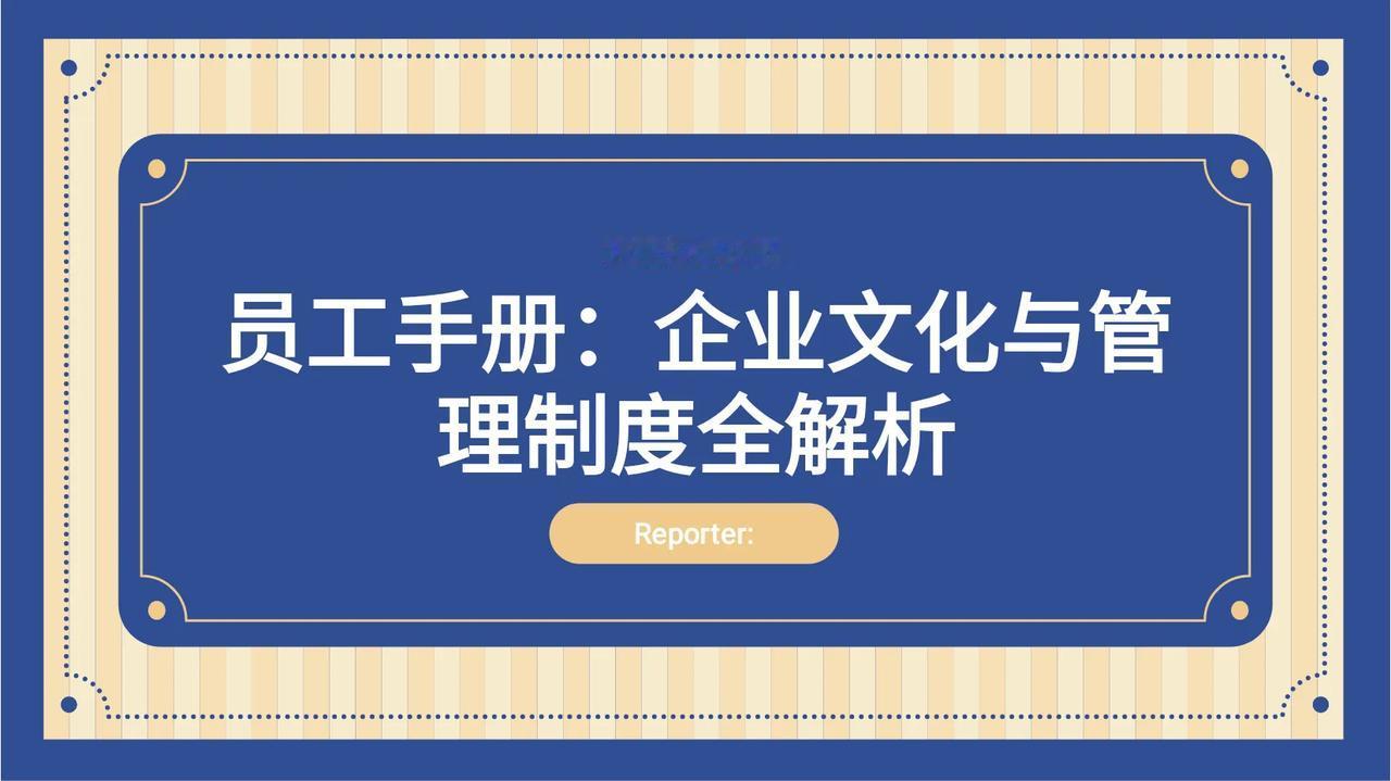 年薪67万的总监耗时一周，编制的“员工手册”看完真心服