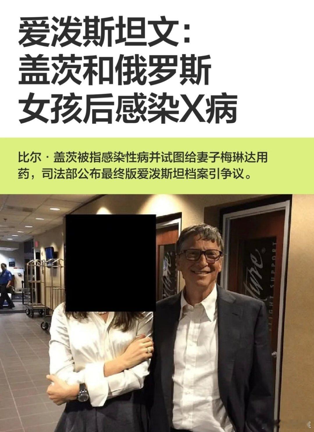 比尔盖茨被曝向妻子隐瞒性病爱泼斯坦文：盖茨和俄罗斯女孩后感染X病。盖茨方面称，该