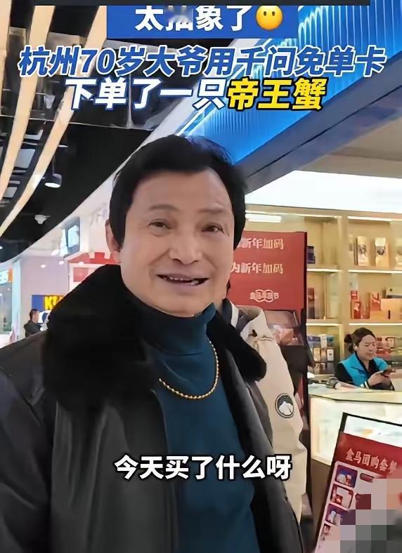 杭州70岁大爷用千问在盒马喜提帝王蟹，这波操作也太秀了！

千问25元免单卡火遍