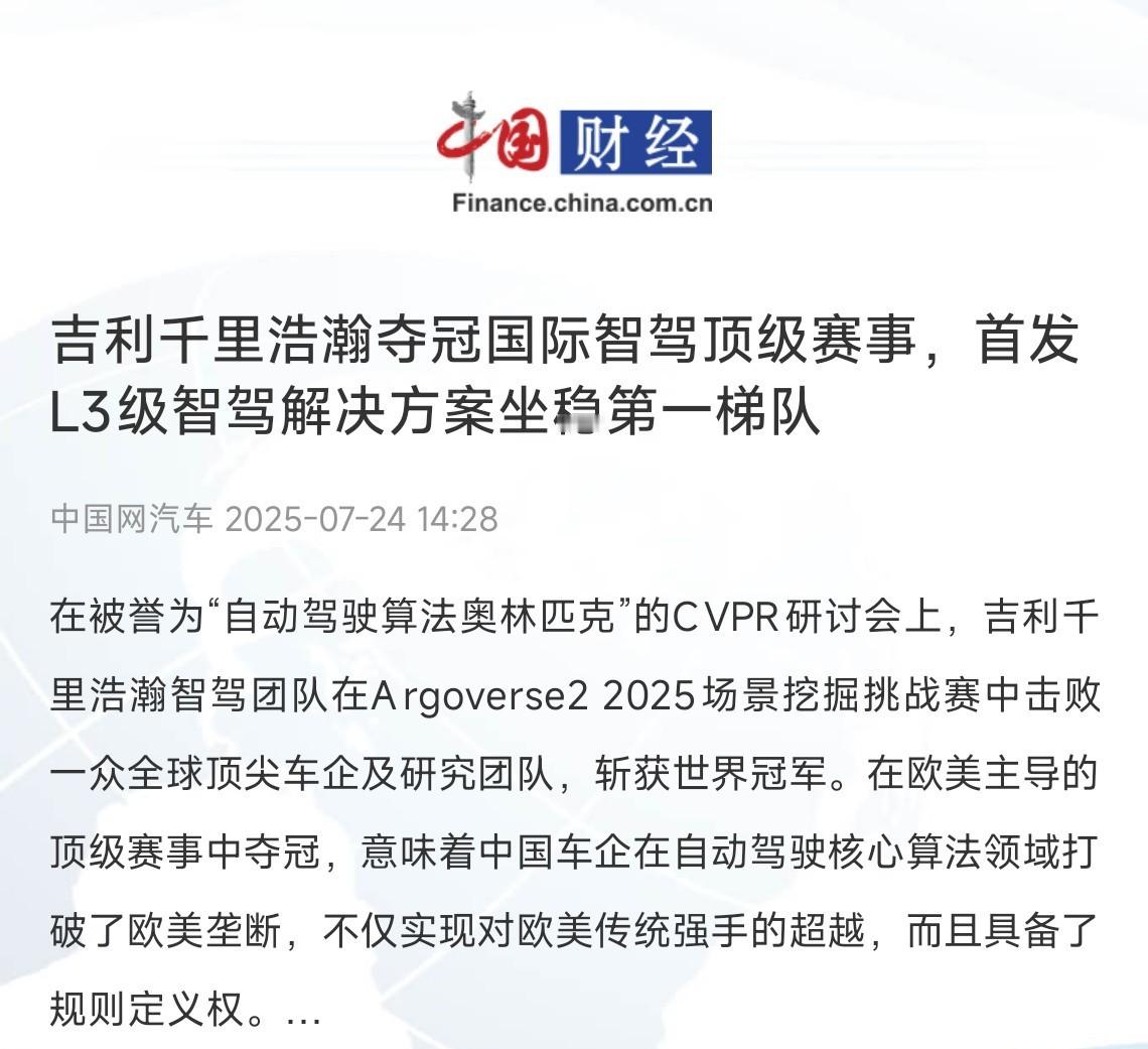 中国车企在国际智驾顶级赛事中夺冠，这消息太提气了！吉利千里浩瀚的智驾AI模型超厉