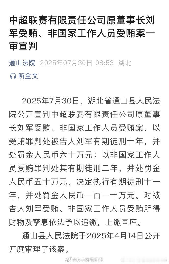 【中超联赛公司原董事长刘军获刑11年】2025年7月30日，湖北省通山县人民法院