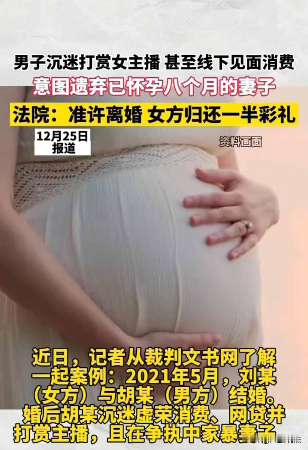 宁夏，刘某怀孕8个月时被丈夫胡某提出离婚并意图遗弃，婚姻中还遭遇家暴、孕期被婆家