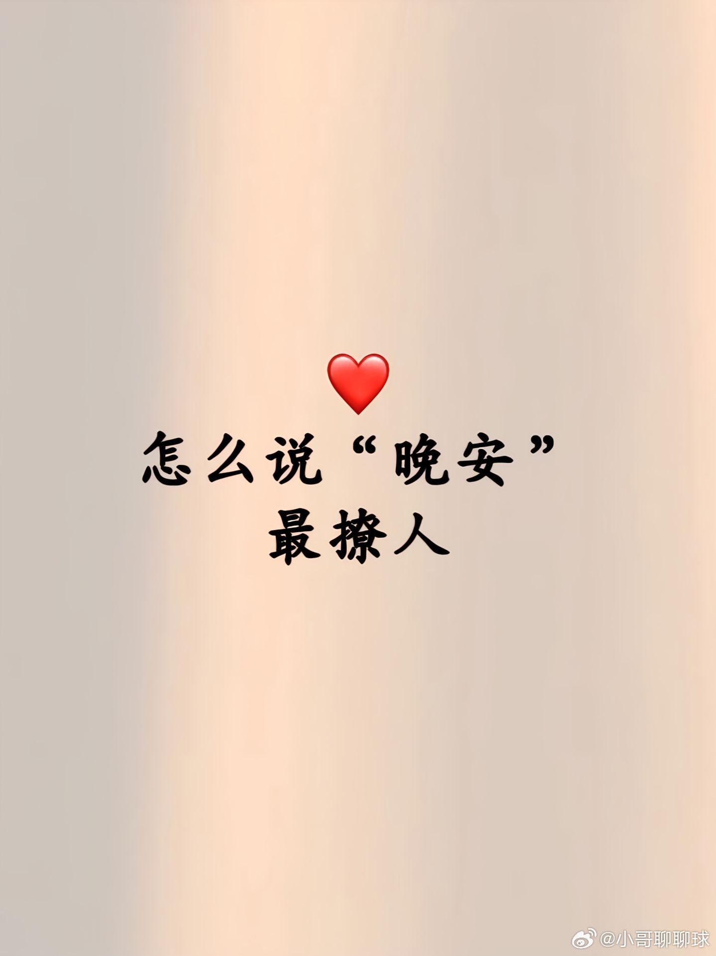 互粉  怎么说“晚安”最撩人！晚安