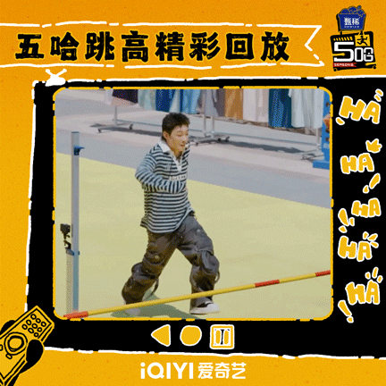 哈哈哈哈哈 帅、好帅！五哈团和好友的跳高姿势好帅！那没跳过去的呢？阿哈先笑为敬~