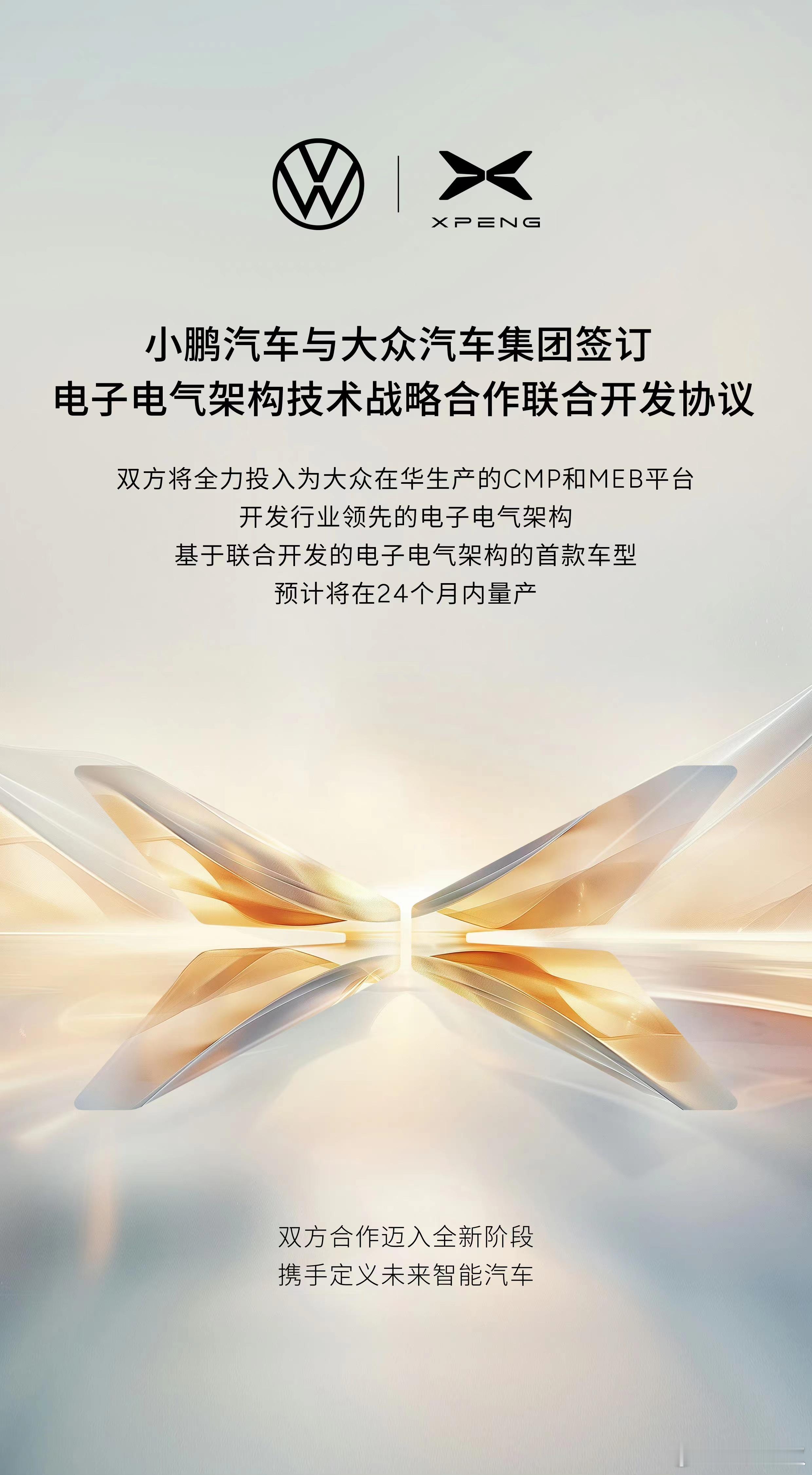 小鹏 X 大众 联合开发的新车将在两年内量产，比较期待会是什么样子的外观呢？ ​