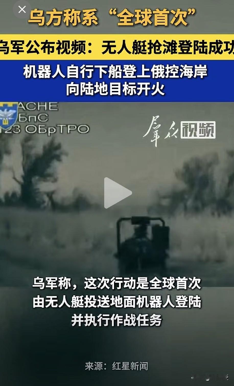 乌军公布视频：无人艇抢滩登陆成功 
【转发】