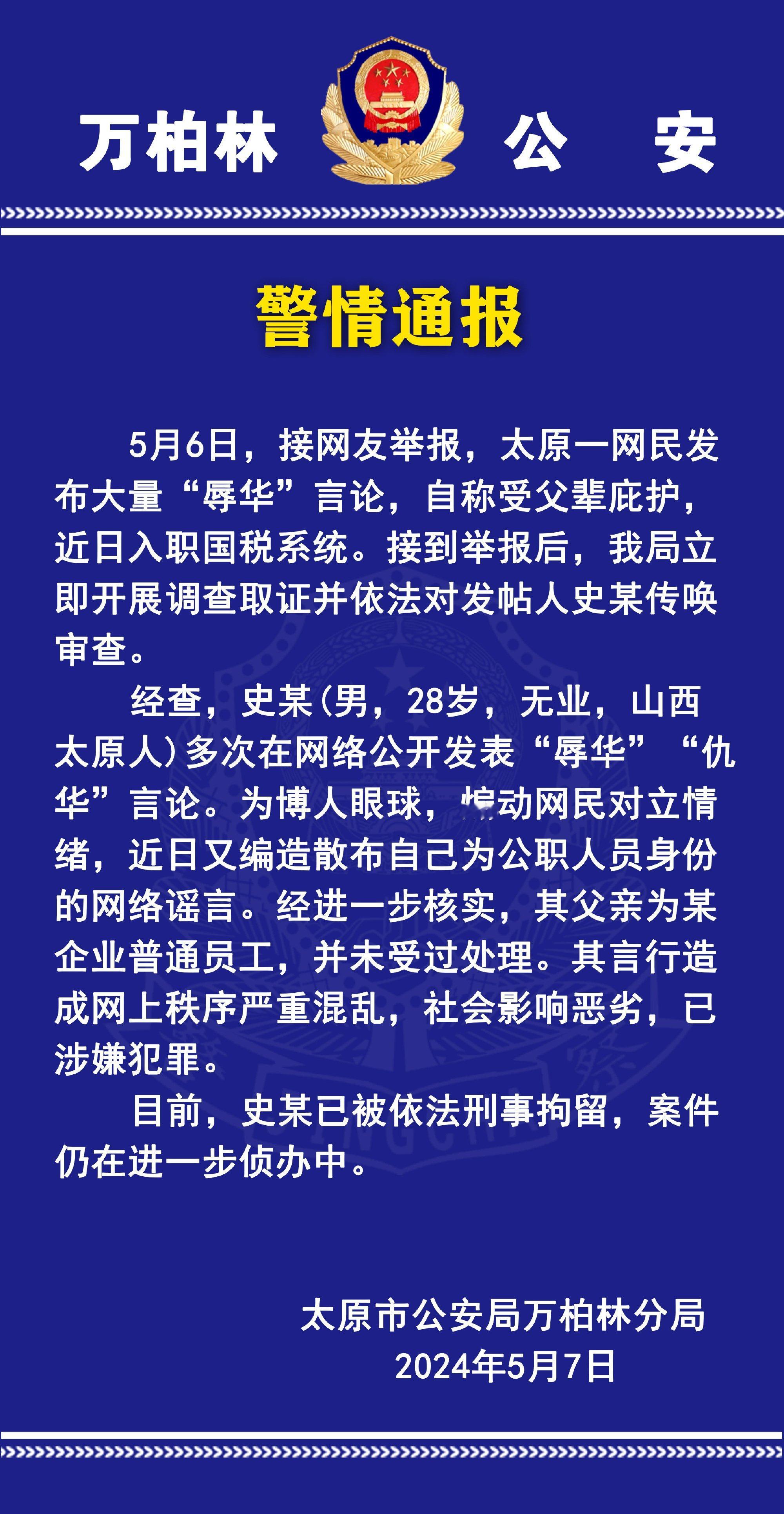 蓝底白字来了，支黑精日小反贼进去了，直接刑拘。之前自称在日本留学，家里背景雄厚等