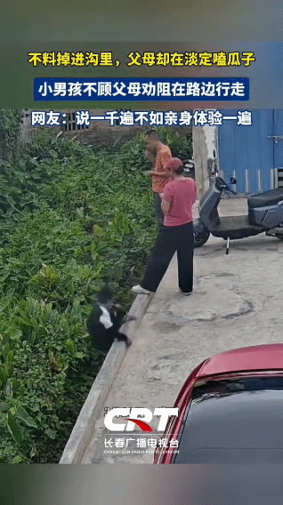 父母的“硬核教育”：说一千遍，不如掉沟里一遍
 
熊孩子非要作死，在路边边缘反复