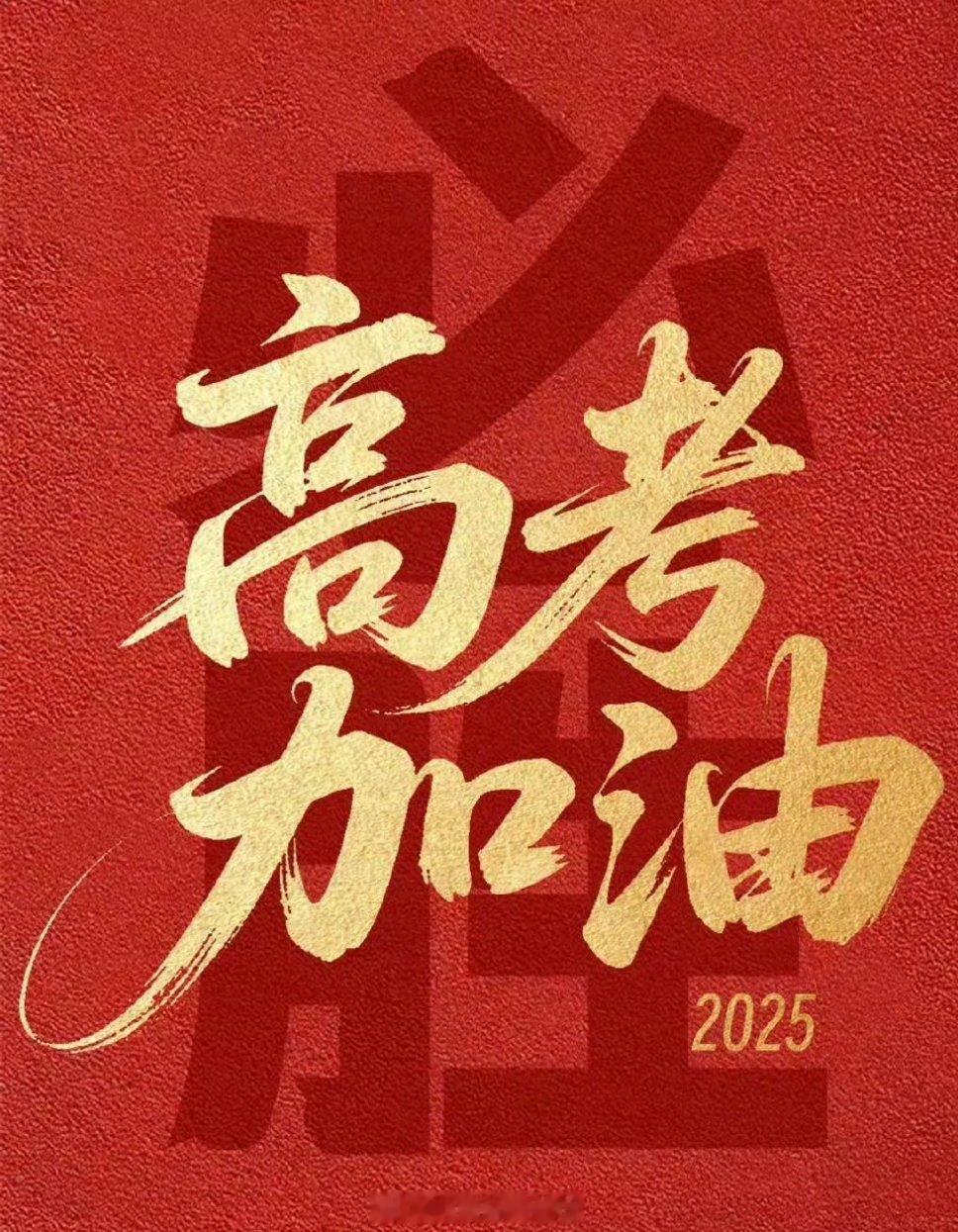考生们加油[努力]高考 ​​​