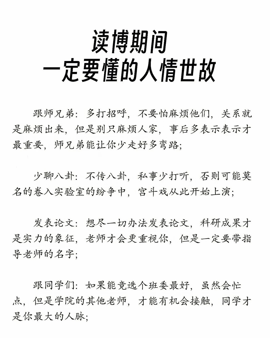 读博期间，一定要懂的人情世故
