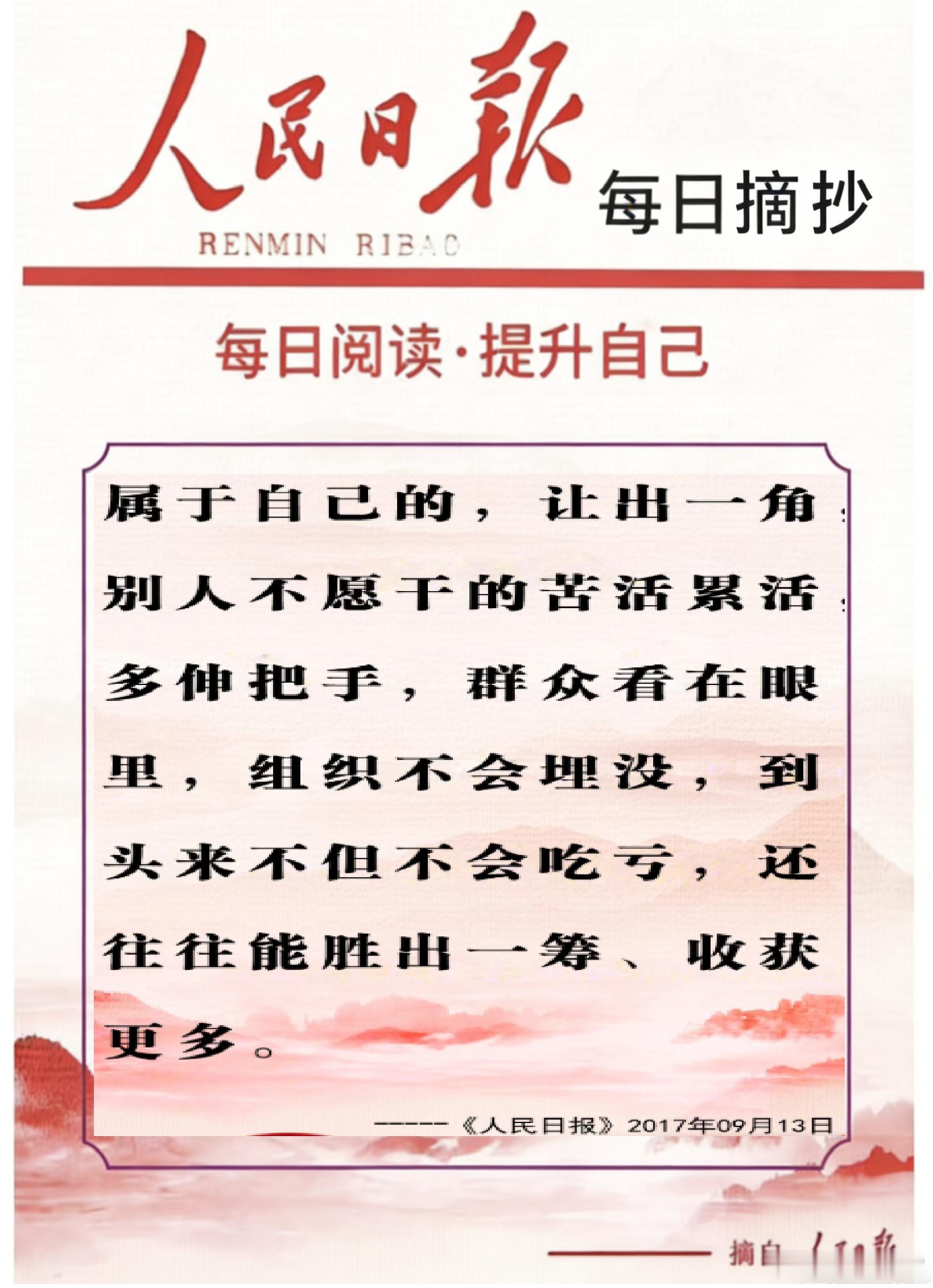 【每日金句积累学金句丨得失】别人不愿干的苦活累活，多伸把手，群众看在眼里，组织不