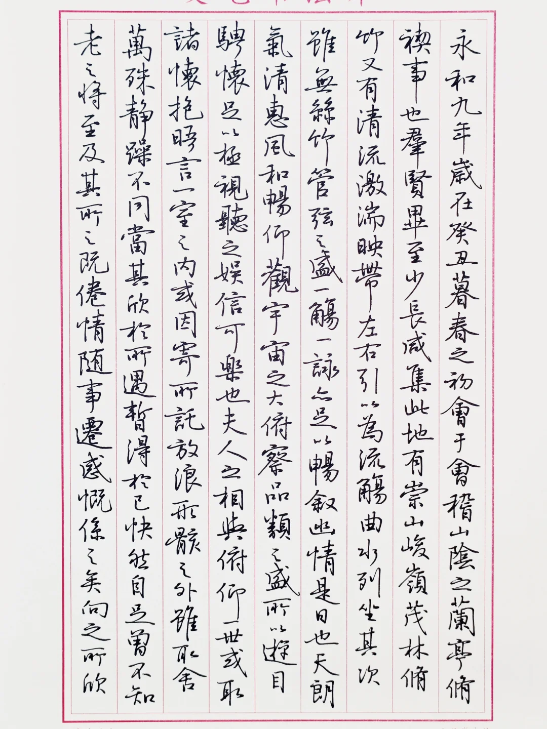 临孙晓云《兰亭序》1
