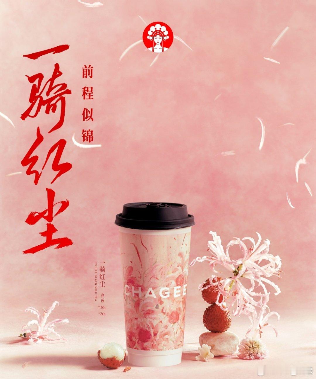 霸王茶姬  长风万里，一骑红尘。不必快马奔赴岭南，一杯茶饮，就接住了整个夏天的荔