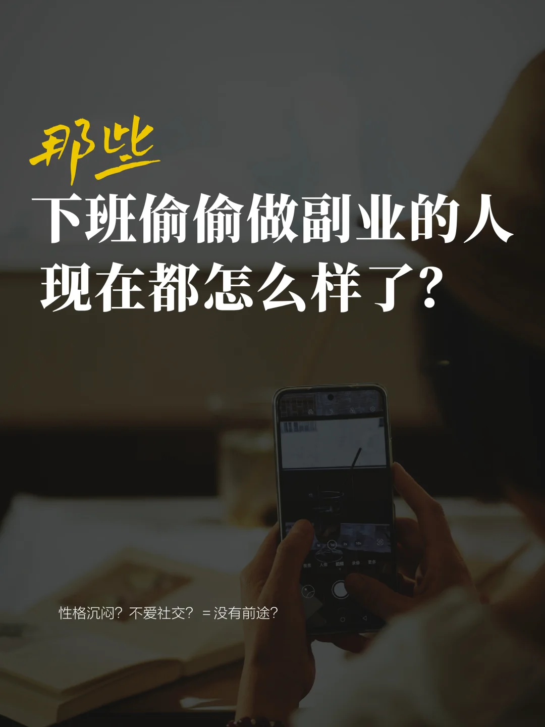 那些下班偷偷做副业的人，现在都怎么样了？