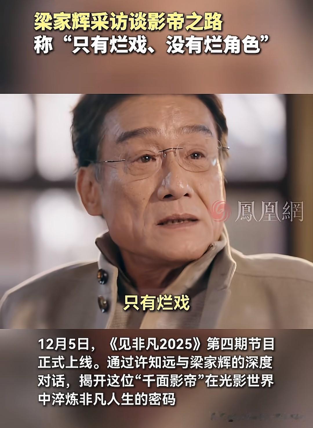 “干面影帝”梁家辉绝对是整个华语影坛最好的演员没有之一，演戏重来不重样，没有一点
