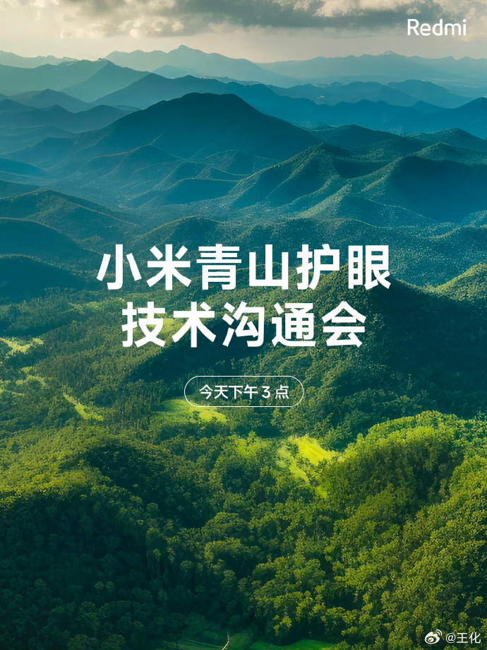 再过两小时，面向媒体的小米青山护眼技术沟通会就将举行了，在这个沟通会上会详细解读