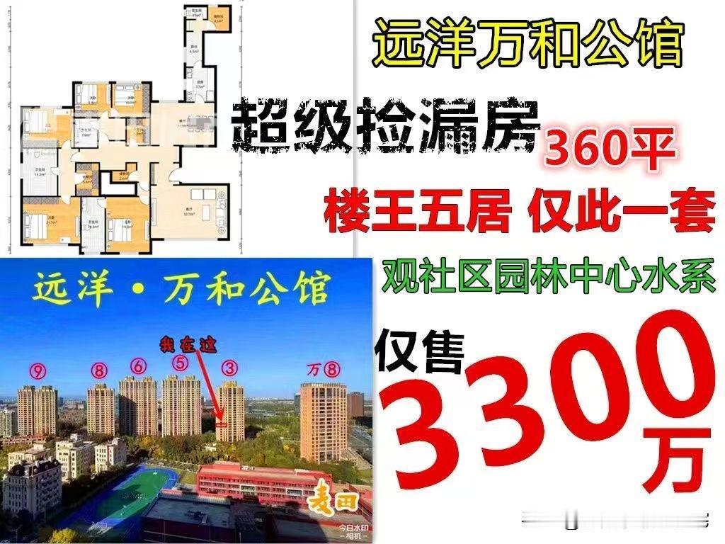 远洋万和公馆
360平 大五居 二次装修
报价3300万

卖点：
1️⃣300