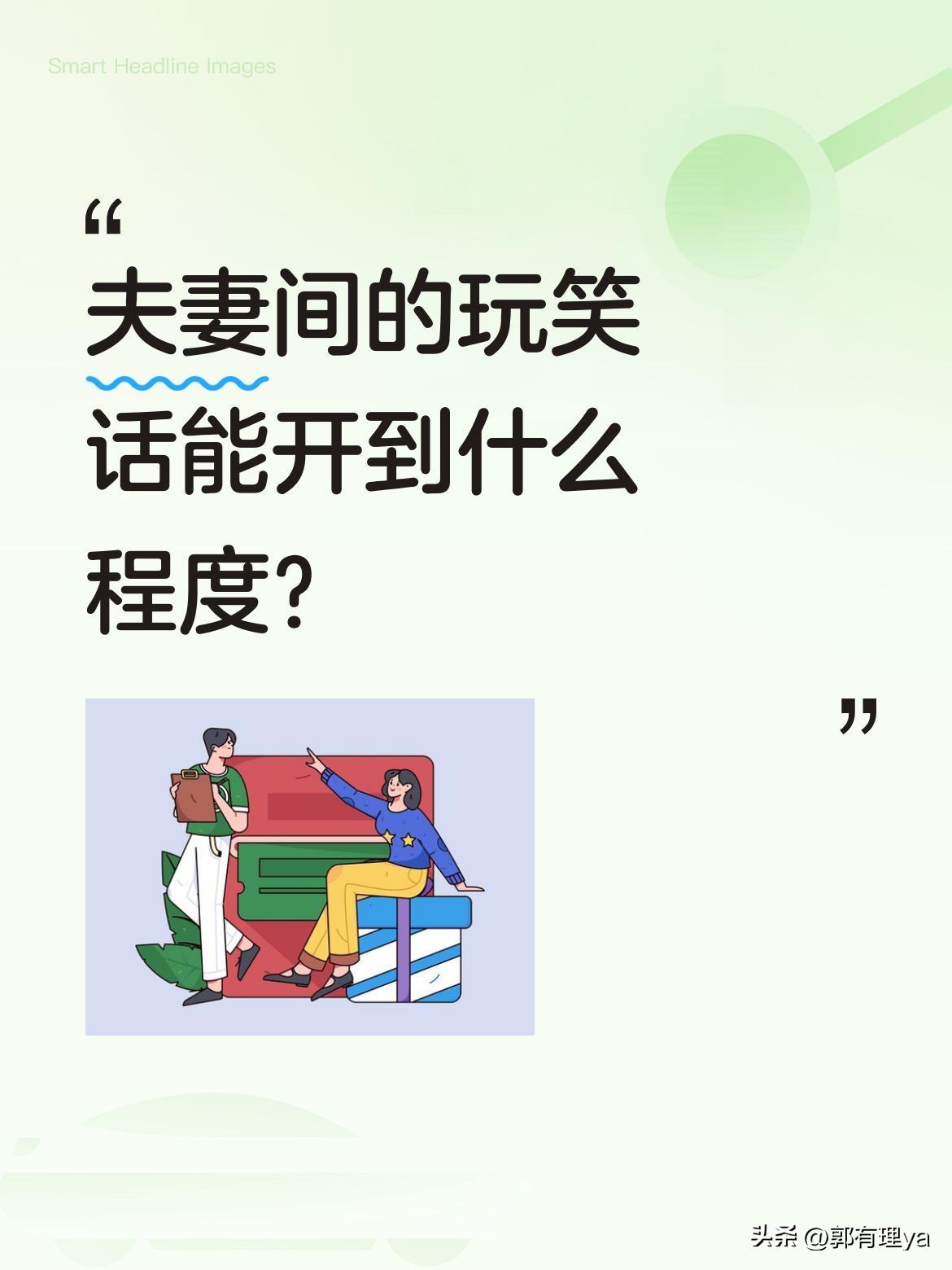 夫妻间的玩笑话能开到什么程度？
最近一段夫妻搞笑对话火了。视频里妻子说"越过越没