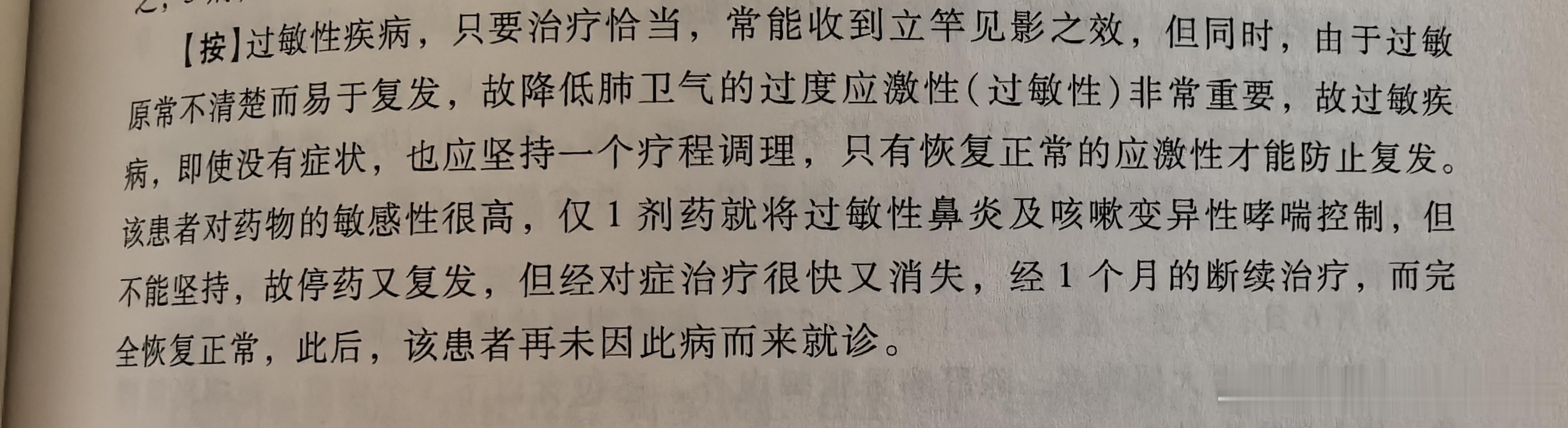 过敏性疾病，即使经中药治疗症状消失，也应再继续吃药巩固一段时间，不然容易复发。 