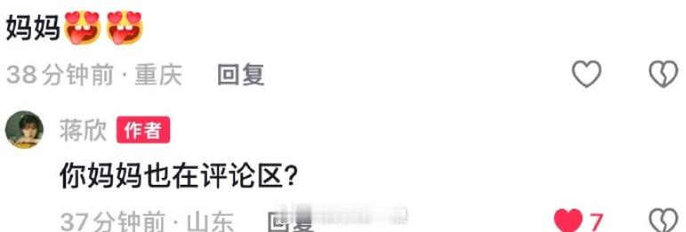 蒋欣被叫妈妈的反应蒋欣 你妈妈也在评论区 哈哈哈哈哈哈哈哈哈哈哈哈笑不活啦！蒋欣