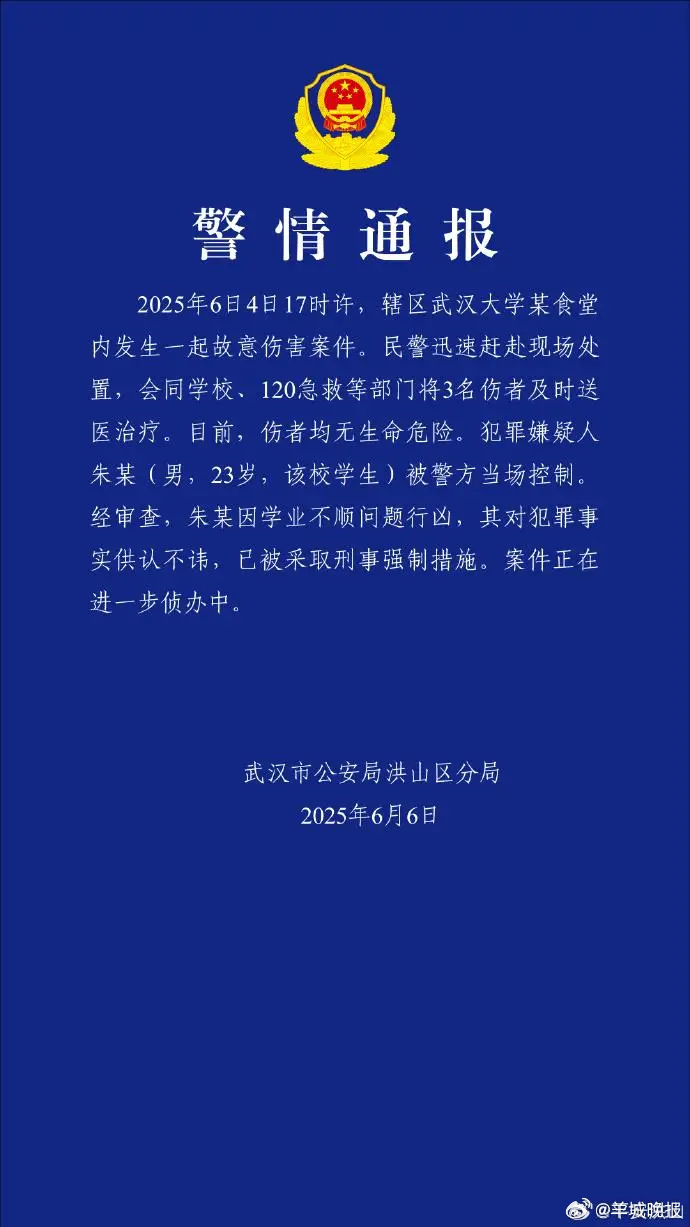 武汉大学发生故意伤害案，警方通报：3人受伤，嫌疑人因学业不顺问题行凶。（编辑：岑