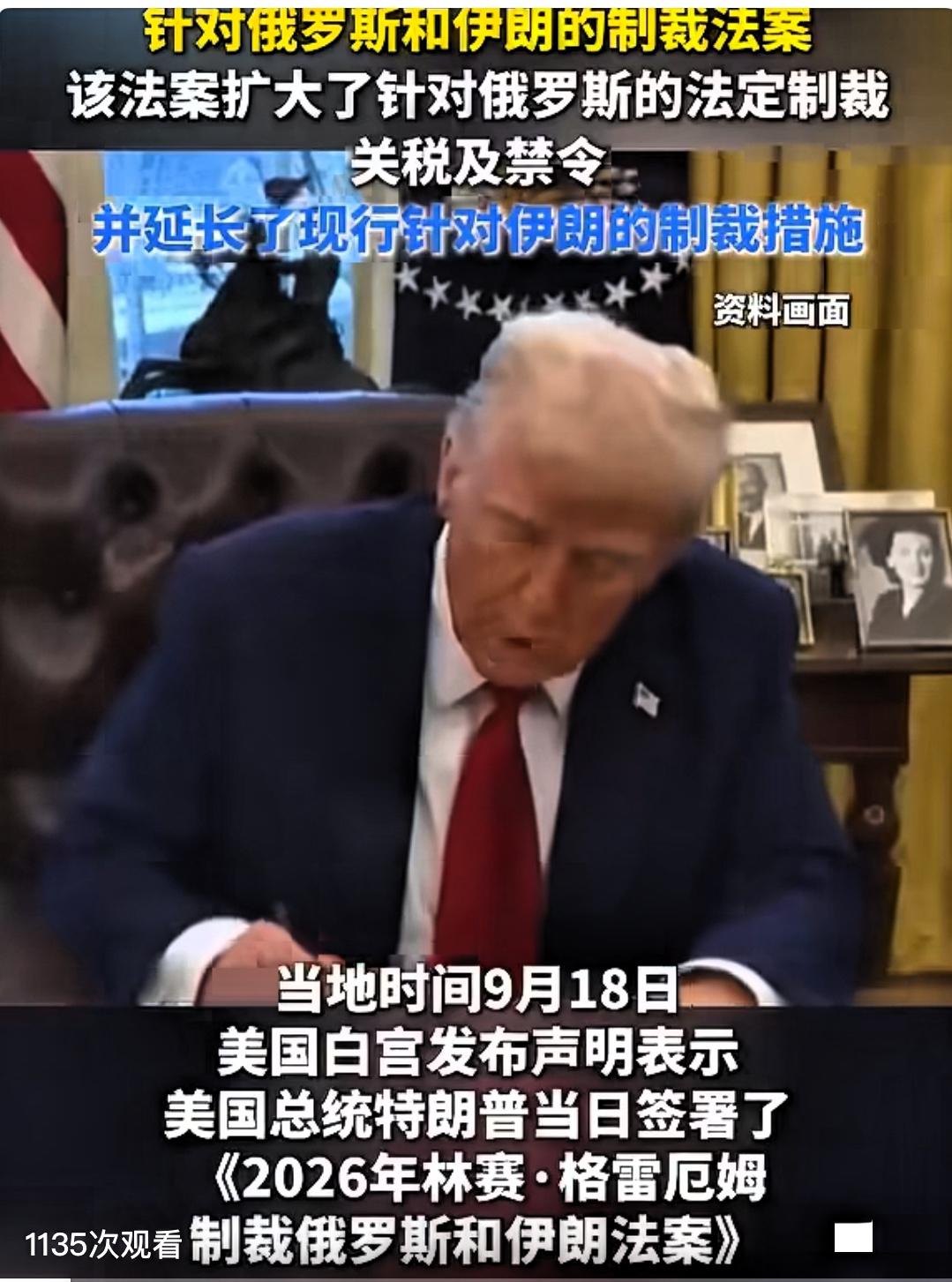 特朗普正式签署对俄新制裁法案！

当地时间2026年9月18日，美国总统特朗普签