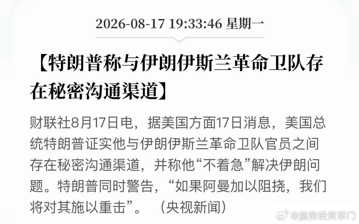 特朗普又准备画K线了？特朗普此言旨在“施压与双轨并行”：承认与伊朗革命卫队有秘密