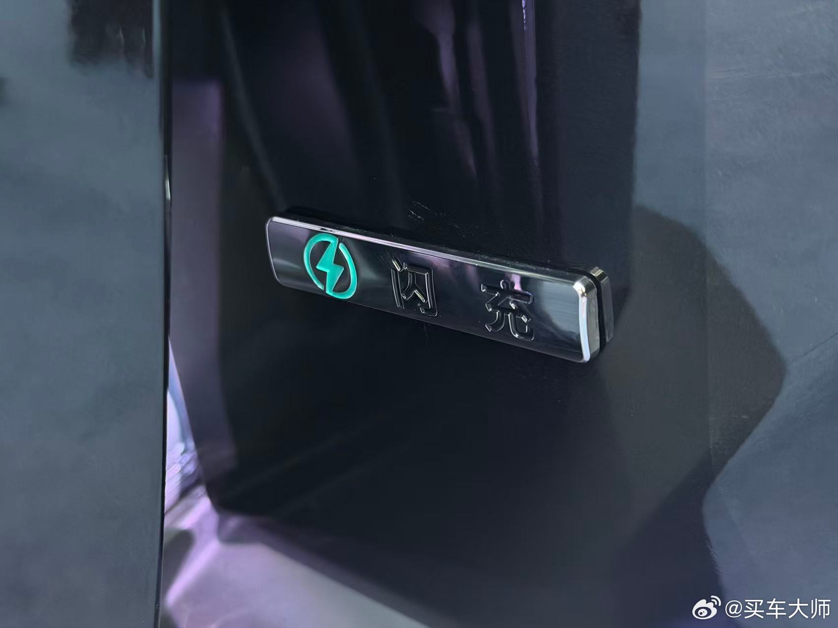 9分钟充满！钛3闪充版售15.38万元起从10%充至70%只需约5分钟，10-9