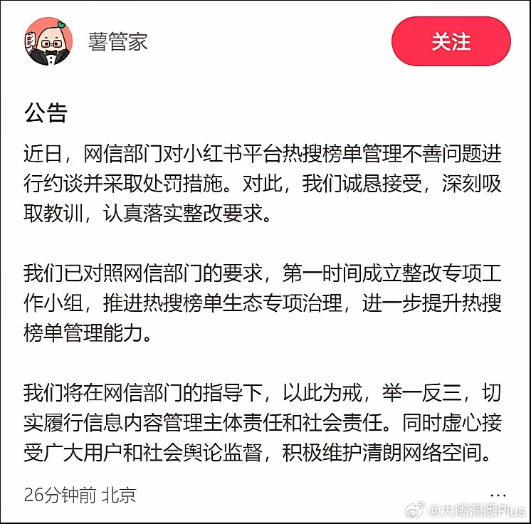 小红书热搜管理不善被约谈并要求整改，其实还有一些平台的热搜榜单也需要整改。热搜经
