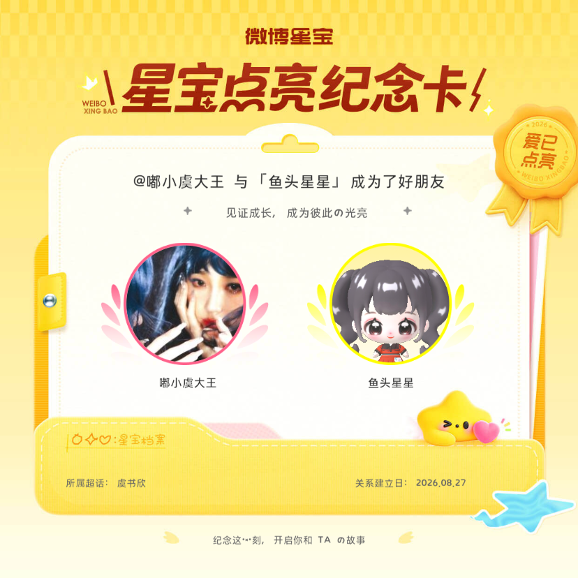 虞书欣[超话]纪念我们成为好朋友！微博星宝 ​​​