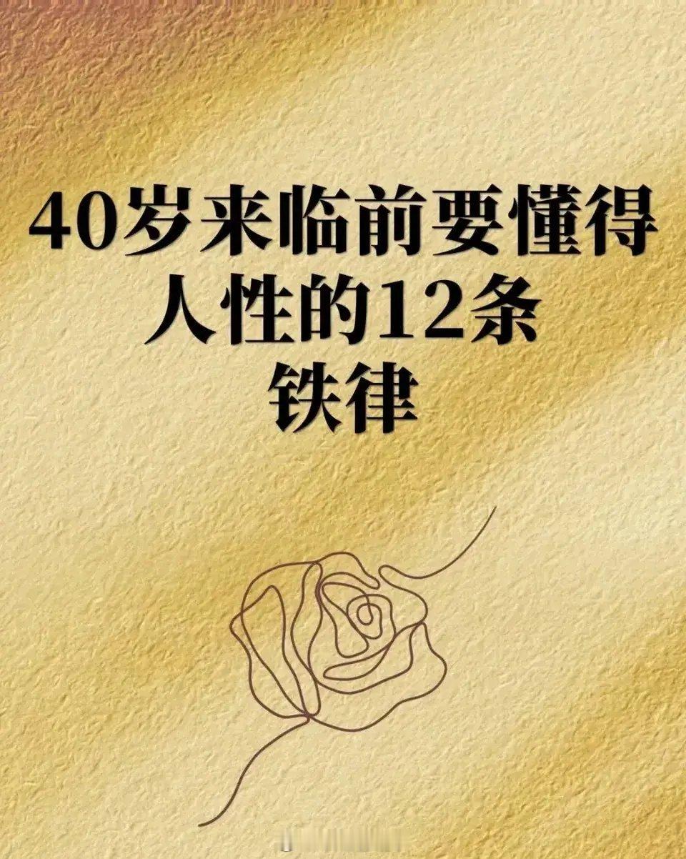 40岁来临前要懂得人性的铁律 ​​​