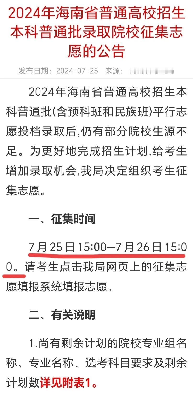 7月25日下午海南省考试局发布：2024年海南省普通高校招生本科普通批录取院校征