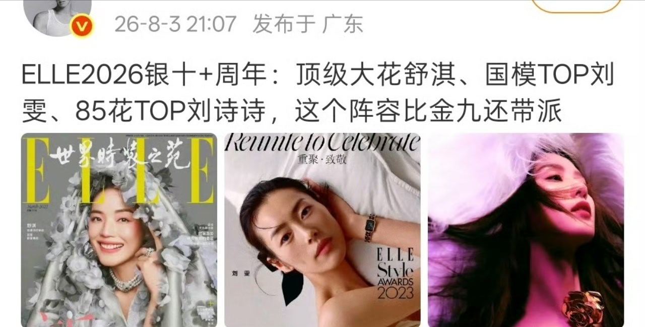 85花TOP刘诗诗ELLE银十＋周年，这阵容比金九还带派 