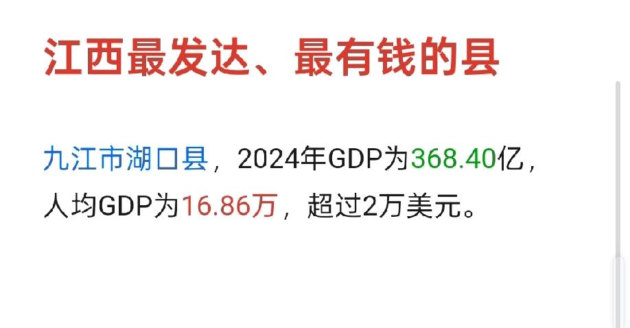 江西最有钱的县在九江，已经步入经济发达行列。
超过了浙江、江苏、广东等发达经济强