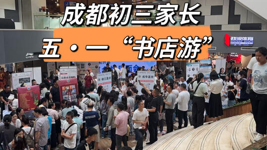 成都初三家长们的五一节