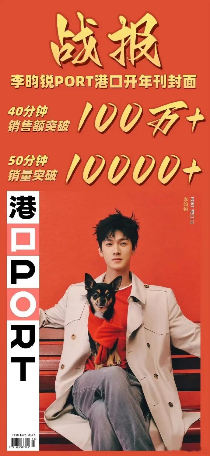 李昀锐杂志50分钟销量破万，孟子义5小时达成同样成绩。李昀锐魅力大增，成功吸引众